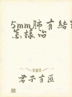 5mm肺有结节怎样治