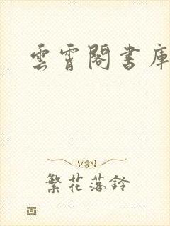 云霄阁书库封面