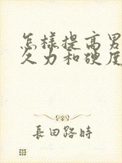 怎样提高男人持久力和硬度封面