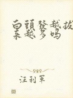 白头发越拔会越来越多吗