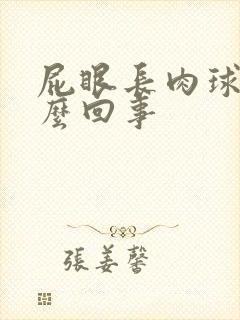 屁眼长肉球痒怎么回事