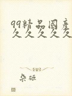 99精品国产福久久久久久