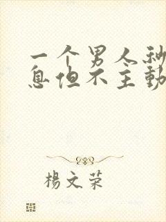 一个男人秒回信息但不主动联系