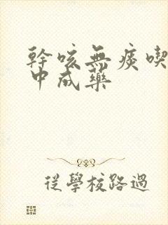 干咳无痰吃什么中成药