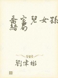 乔家儿女孙小茉结局封面