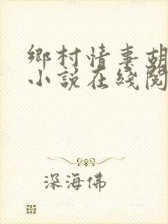 乡村情事胡秀英小说在线阅读