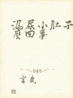 漏尿小肚子疼怎么回事