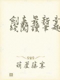 剑来最新章节在线阅读笔趣阁封面