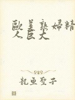 欧美熟妇精品黑人巨大