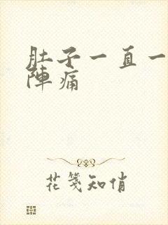 肚子一直一阵一阵痛