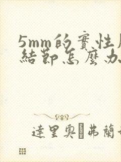 5mm的实性肺结节怎么办