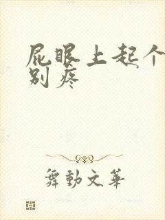 屁眼上起个包特别疼