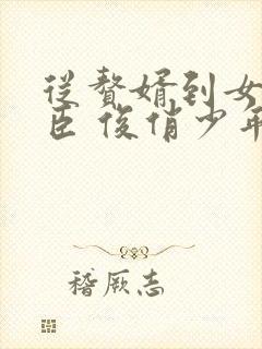 从赘婿到女帝宠臣 俊俏少年封面