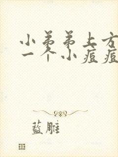 小弟弟上方长了一个小痘痘特别硬