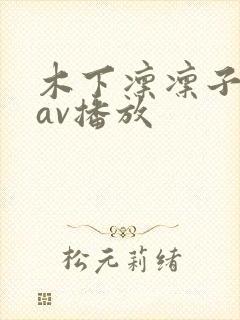木下凛凛子在线av播放