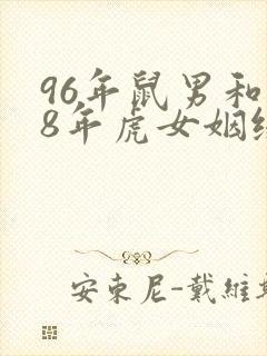 96年鼠男和98年虎女姻缘怎样