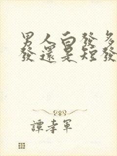 男人白发多留长发还是短发