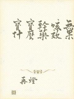 宝宝干咳无痰吃什么药效果最好