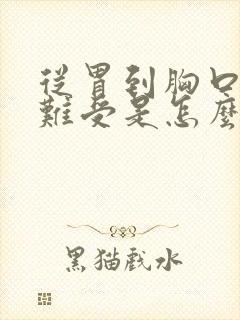 从胃到胸口堵的难受是怎么回事