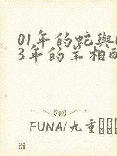 01年的蛇与03年的羊相配吗封面