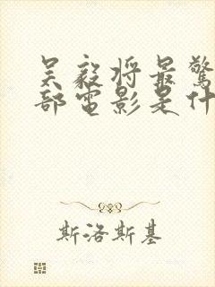 吴毅将最惊艳三部电影是什么