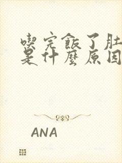 吃完饭了肚子疼是什么原因封面