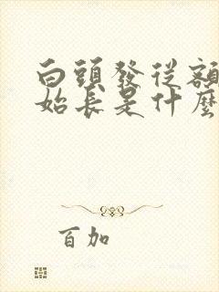 白头发从额头开始长是什么原因