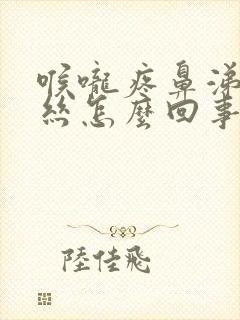 喉咙疼鼻涕有血丝怎么回事封面