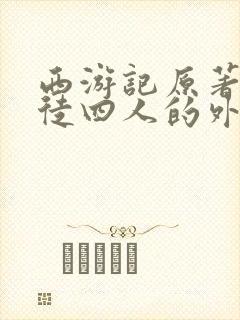 西游记原著中师徒四人的外貌