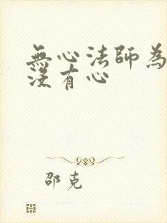 无心法师为什么没有心