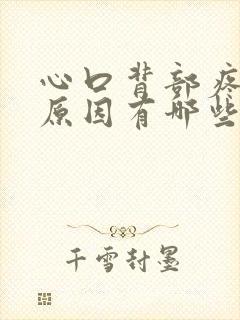 心口背部疼痛的原因有哪些