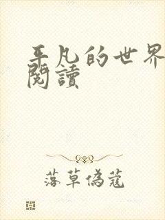 平凡的世界在线阅读