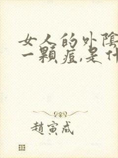 女人的外阴长了一颗痘,是什么原因