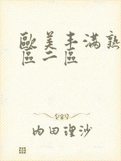 欧美丰满熟妇一区二区