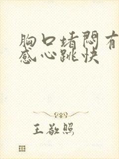 胸口堵闷有压迫感心跳快