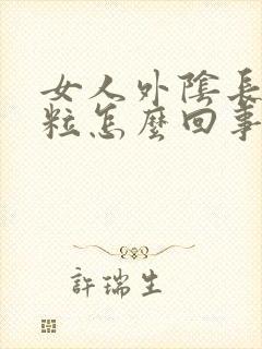 女人外阴长红肉粒怎么回事