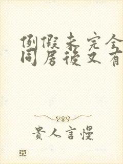 例假未完全干净同房后又有血怎么办