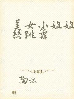 美女小姐姐穿黑丝跳舞