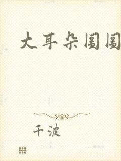 大耳朵图图爷爷