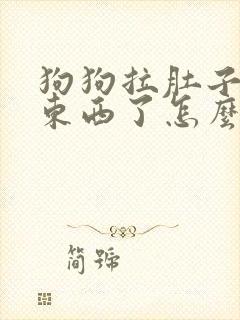 狗狗拉肚子不吃东西了怎么办