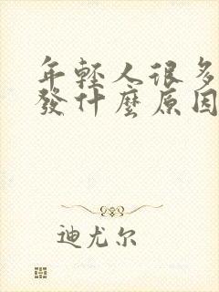 年轻人很多白头发什么原因