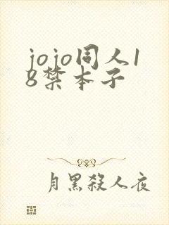 jojo同人18禁本子封面