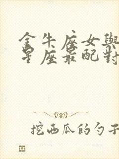 金牛座女与什么星座最配对