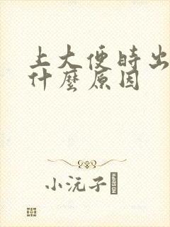 上大便时出血是什么原因封面