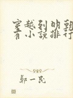 穿越到明朝的所有小说排行榜封面