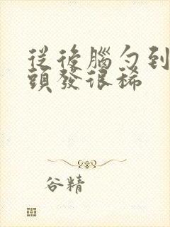 从后脑勺到头顶头发很稀