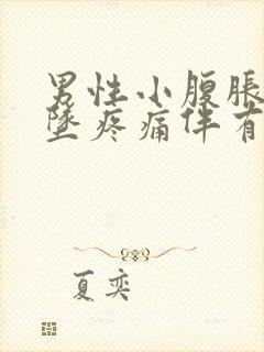 男性小腹胀痛下坠疼痛伴有大便感