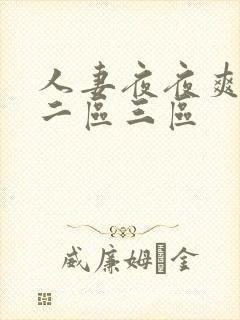 人妻夜夜爽一区二区三区