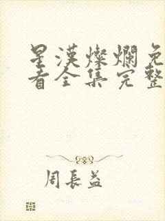 星汉灿烂免费观看全集完整版在线观看