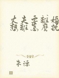 丈夫要离婚我不想离怎么挽回